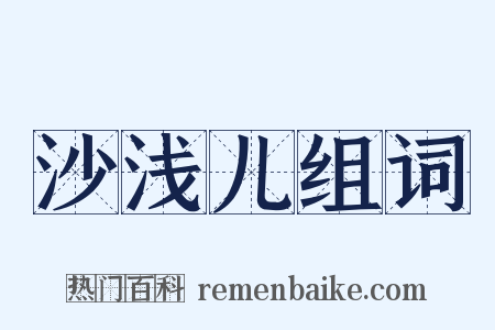 沙浅儿组词是什么意思的图片